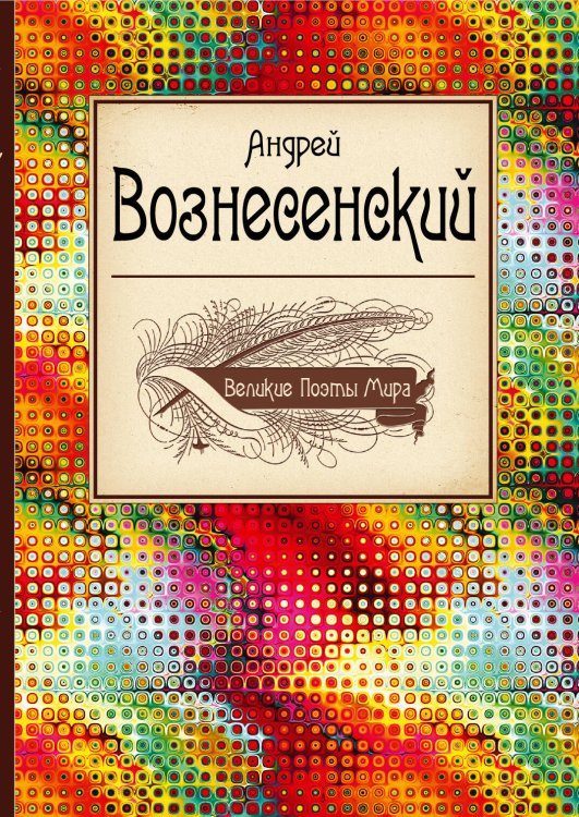 Обложка книги «Великие поэты мира: Андрей Вознесенский» — Вознесенский Андрей Андреевич, ISBN 9785699675166