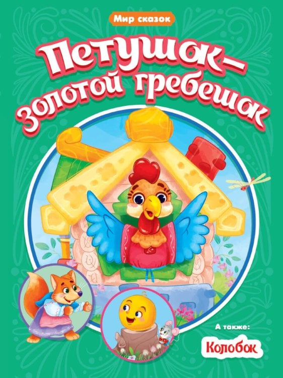 СЕРИЯ: МИР СКАЗОК глянц.ламин, мелов.бум.А5 (Проф-Пресс) МИР СКАЗОК. ПЕТУШОК-ЗОЛОТОЙ ГРЕБЕШОК. КОЛОБОК