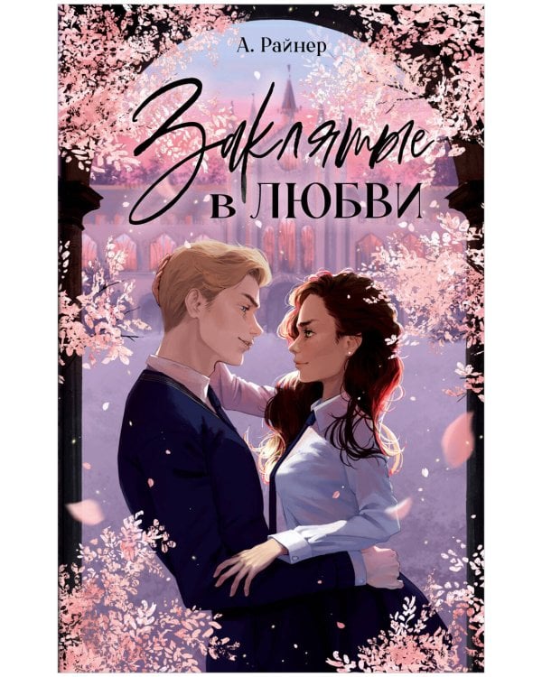 Обложка книги «Young Adult. #trendbooks. Заклятые в любви/Райнер А.» — Райнер Анна, ISBN 9785002117321
