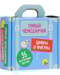 УМНЫЙ ЧЕМОДАНЧИК. ЦИФРЫ И ФИГУРЫ