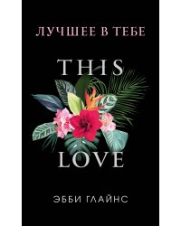 Лучшее в тебе (обложка)