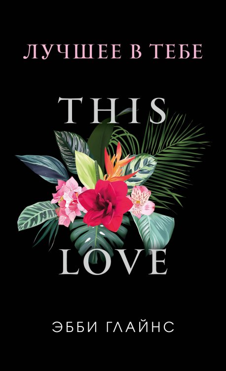 Freedom. PocketLove. Истории о любви, которые всегда с тобой Лучшее в тебе (обложка)