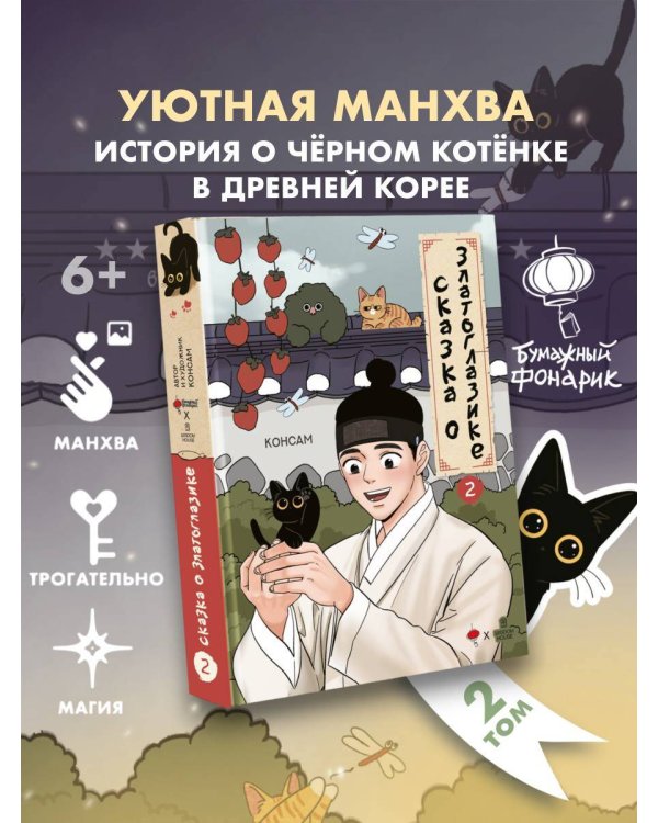 Сказка о Златоглазике. Том 2
