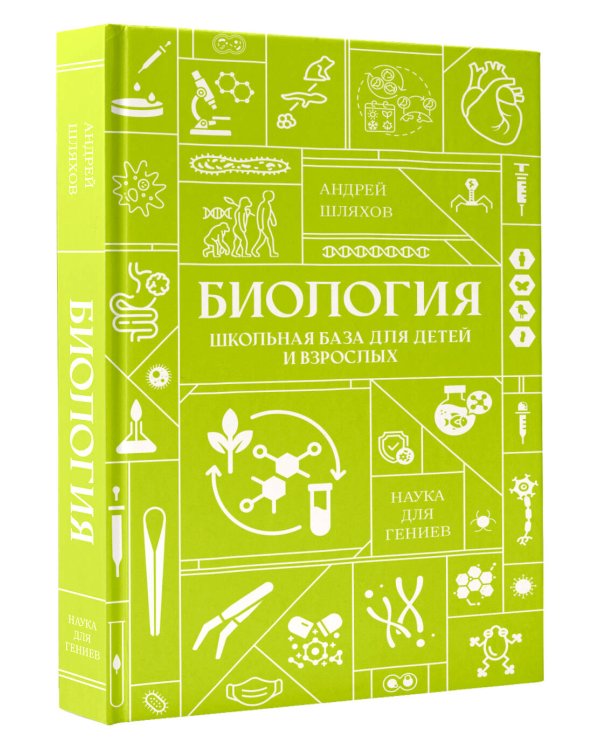 Биология. Школьная база для детей и взрослых