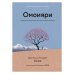 Комплект «Японизм. Культовые книги японской философии и мудрости» Комплект «Японизм. Культовые книги японской философии и мудрости»