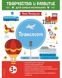 Транспорт. Для детей от 3 лет (с наклейками и разрезными карточками)