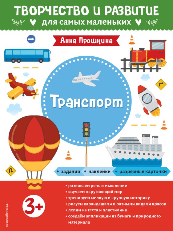 Творчество и развитие для самых маленьких Транспорт. Для детей от 3 лет (с наклейками и разрезными карточками)