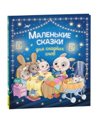 Маленькие сказки для сладких снов