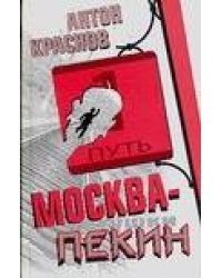 Москва - Пекин