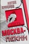 Обложка книги «Москва - Пекин» — Краснов Антон Владимирович, ISBN 5170399812