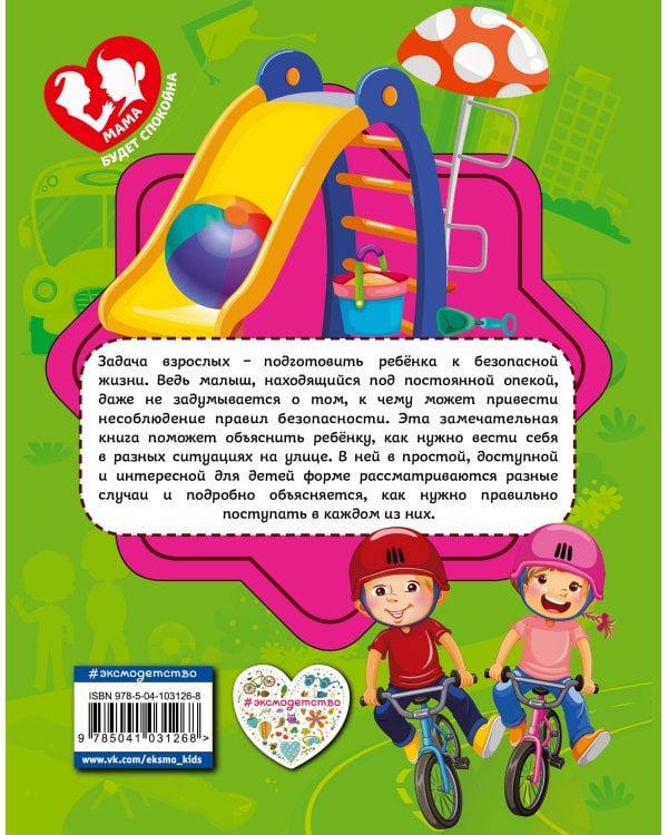 Правила безопасного поведения на улице_