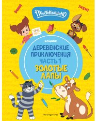 Простоквашино. Деревенские приключения. Часть 1. Золотые лапы