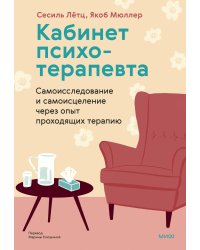 Кабинет психотерапевта. Самоисследование и самоисцеление через опыт проходящих терапию