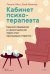 Кабинет психотерапевта. Самоисследование и самоисцеление через опыт проходящих терапию