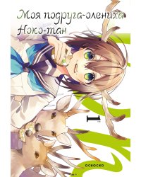 Моя подруга-олениха, Ноко-тан.Том 1