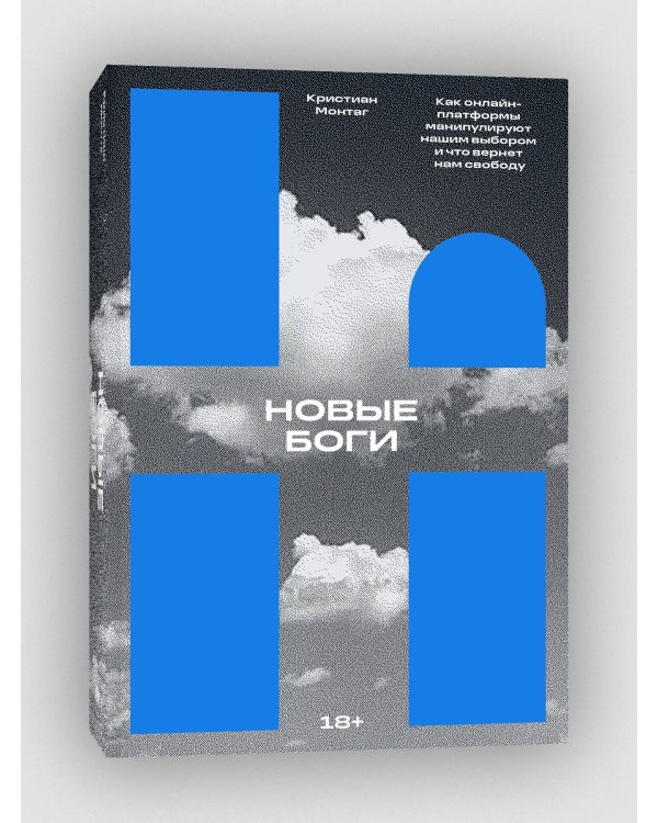 Новые боги. Как IT-гиганты управляют нами