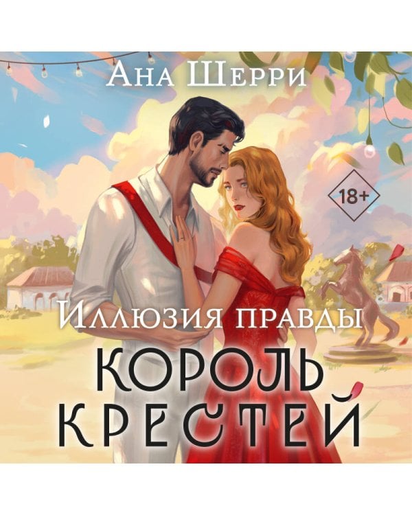 Комплект из 2-х книг Аны Шерри: Иллюзия правды. Король крестей (#1) + Иллюзия правды. Дама червей (#2)