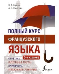 Полный курс французского языка (3-е издание)