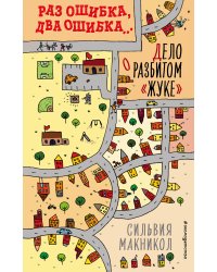 Раз ошибка, два ошибка… Дело о разбитом «жуке» (#1)