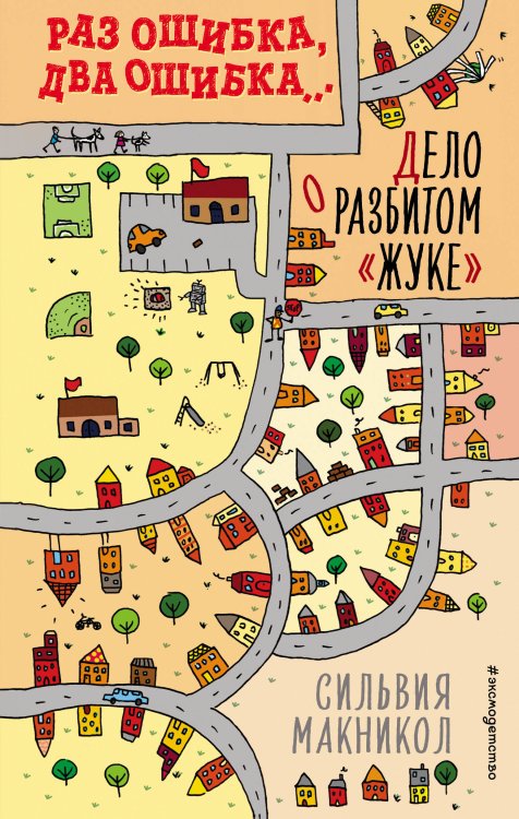 Детектив, который ошибается. Детективные истории для подростков Раз ошибка, два ошибка… Дело о разбитом «жуке» (#1)