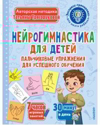 Нейрогимнастика для детей