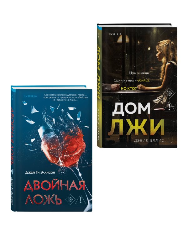 Комплект из 2 книг (Двойная ложь; Дом лжи)