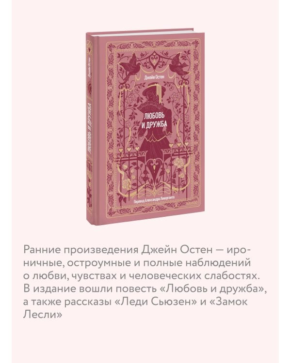 Любовь и дружба. Вечные истории