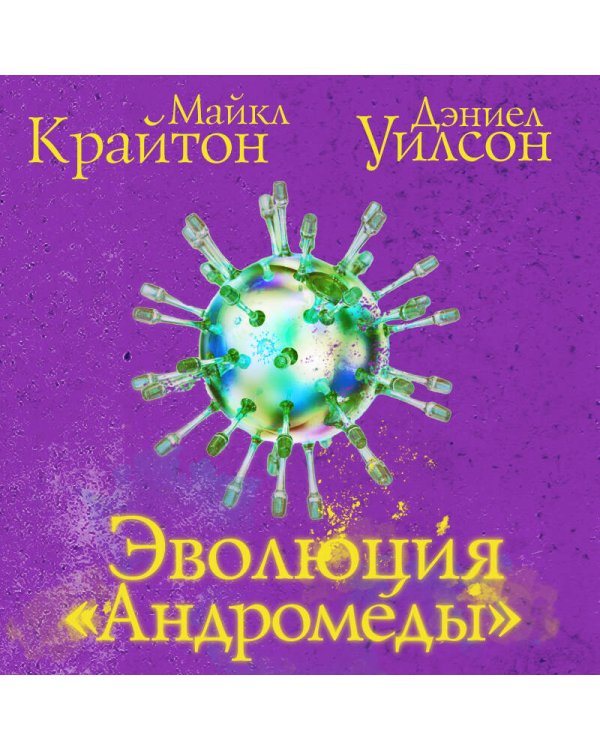 Эволюция «Андромеды»