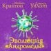Эксклюзивная фантастика Эволюция «Андромеды»