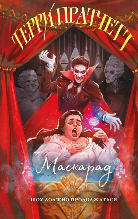 Магия Терри Пратчетта в иллюстрациях Полины Граф Маскарад