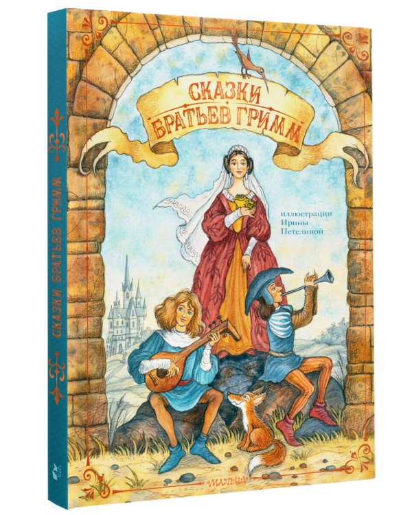 Сказки братьев Гримм