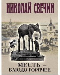 Месть - блюдо горячее