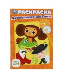 Союзмультфильм. День рождения Гены. Раскраска. 145х210 мм. Скрепка. 16 стр. Умка в кор.50шт
