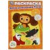 Обложка книги «Союзмультфильм. День рождения Гены. Раскраска. 145х210 мм. Скрепка. 16 стр. Умка в кор.50шт», ISBN 9785506073345