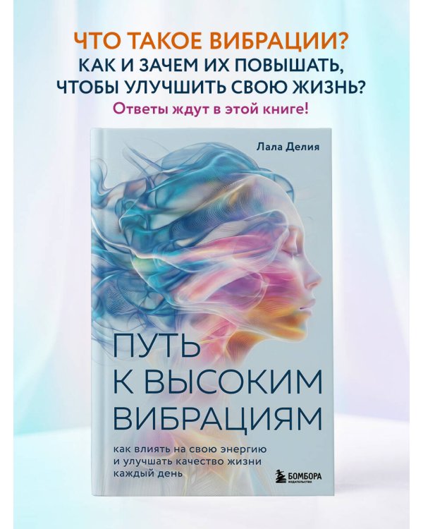 Дополнительное изображение книги «Путь к высоким вибрациям. Как влиять на свою энергию и улучшать качество жизни каждый день»