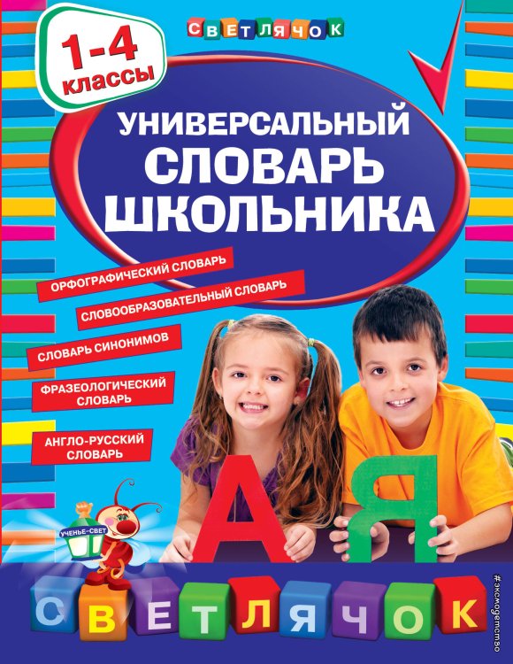 Обложка книги «Универсальный словарь школьника: 1-4 классы», ISBN 9785699663477