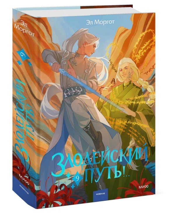 Дополнительное изображение книги «Злодейский путь!.. Том 9»