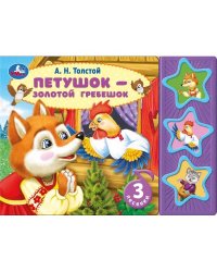 Петушок - золотой гребешок Толстой А.Н. (3 звук. кн.) 206х150мм 6стр Умка в кор.30шт