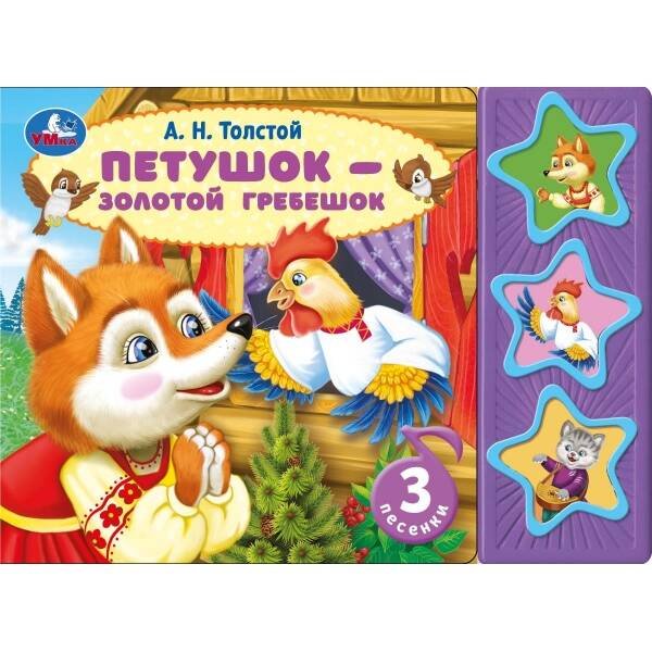Петушок - золотой гребешок Толстой А.Н. (3 звук. кн.) 206х150мм 6стр Умка в кор.30шт