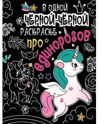 В одной чёрной-чёрной раскраске...ПРО ЕДИНОРОГОВ