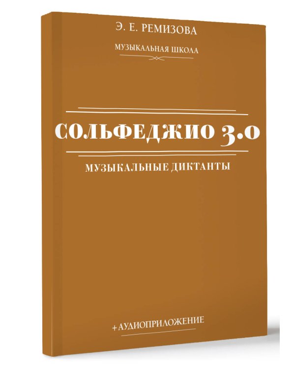 Сольфеджио 3.0: музыкальные диктанты + аудиоприложение