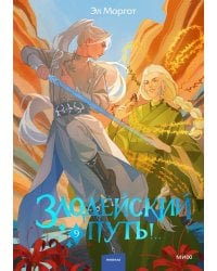 Злодейский путь!.. Том 9