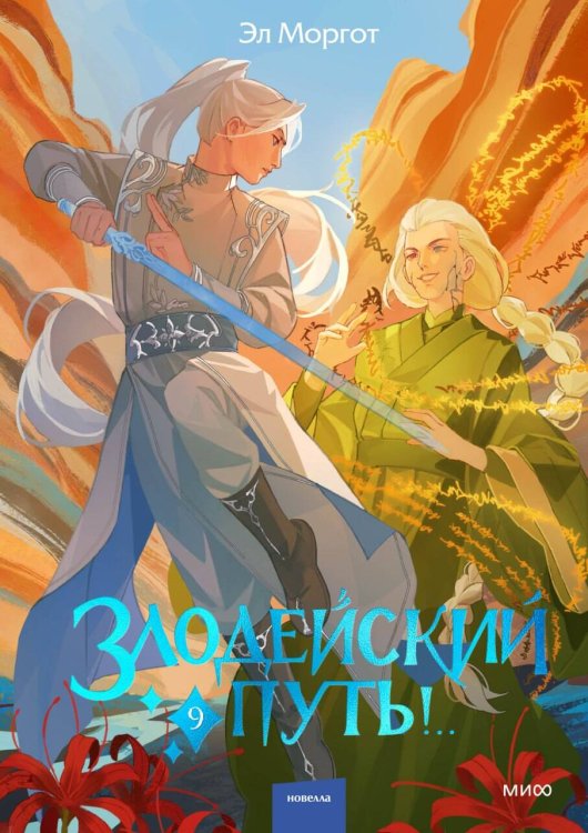Обложка книги «Злодейский путь!.. Том 9» — Моргот Эл, ISBN 9785002810512
