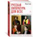 Русская литература для всех. От "Слова о полку Игореве" до Лермонтова. Классное чтение!