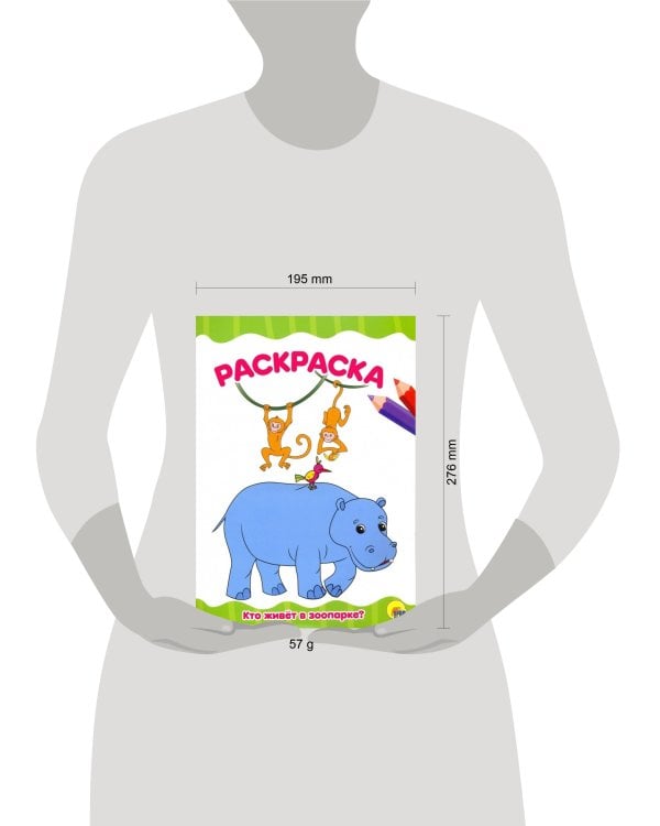 РАСКРАСКА А4 эконом. КТО ЖИВЕТ В ЗООПАРКЕ?