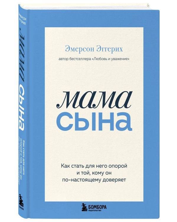 Мама сына. Как стать для него опорой и той, кому он по-настоящему доверяет