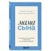 Мама сына. Как стать для него опорой и той, кому он по-настоящему доверяет