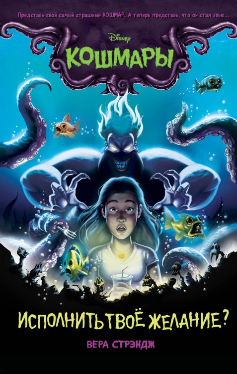 Disney. Кошмары. Страшные истории для подростков Исполнить твоё желание? (выпуск 1)