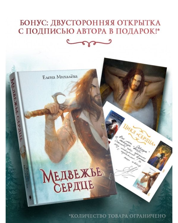 Медвежье сердце