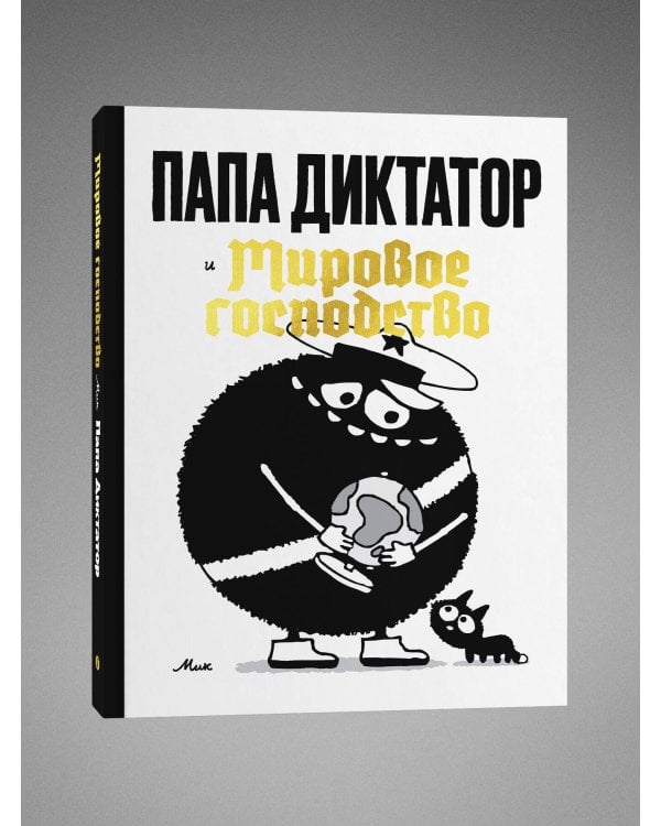 Папа диктатор и мировое господство